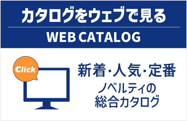 カタログをウェブで見る