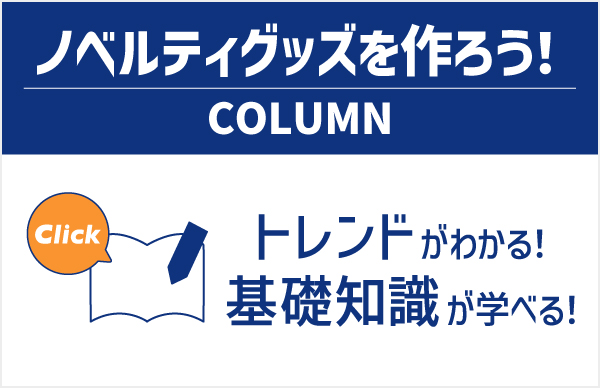ノベルティグッズを作ろう コラム