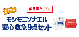 モシモニソナエル_安心救急9点セット