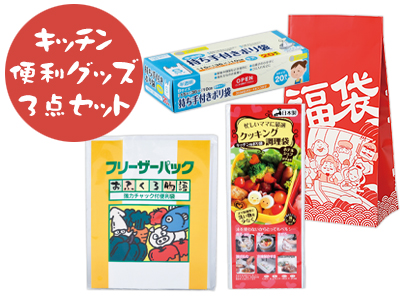 福袋 キッチン便利グッズ3点セット｜ノベルティや販促グッズ ...