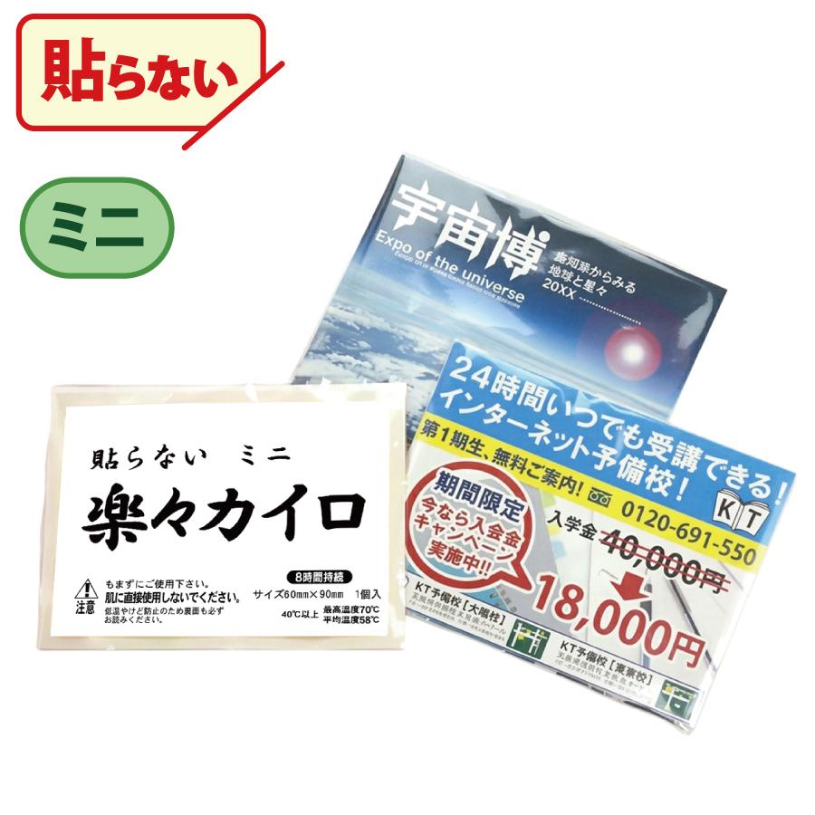 らくらくカイロミニ(貼らないタイプ)