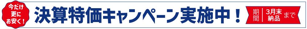 決算特価キャンペーン実施中