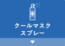 マスクと共に夏を乗り切る冷感グッズ特集｜販促品流通センター