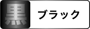 黒 ブラック