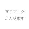 PSEマーク