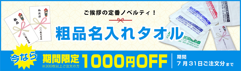 粗品名入れタオル特集｜販促品流通センター