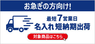 最短７営業日名入れ短納期出荷