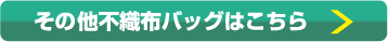 その他不織布バッグはこちら