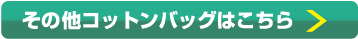 その他コットンバッグはこちら