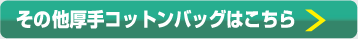 その他厚手コットンバッグはこちら