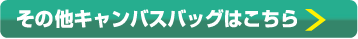 その他キャンバスバッグはこちら