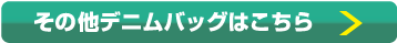 その他デニムバッグはこちら