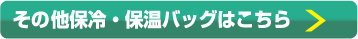 その他保冷・保温バッグはこちら