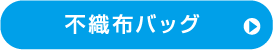 不織布バッグ