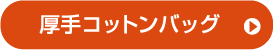 厚手コットンバッグ