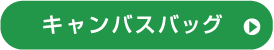 キャンバスバッグ