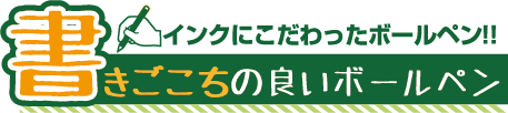 インクにこだわった！書き心地の良いボールペン