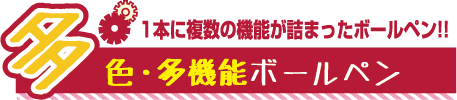 1本に複数の機能！多機能ボールペン