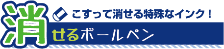 特殊なインク！消せるボールペン