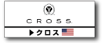 クロス