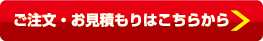 ご注文・お見積もりはこちら