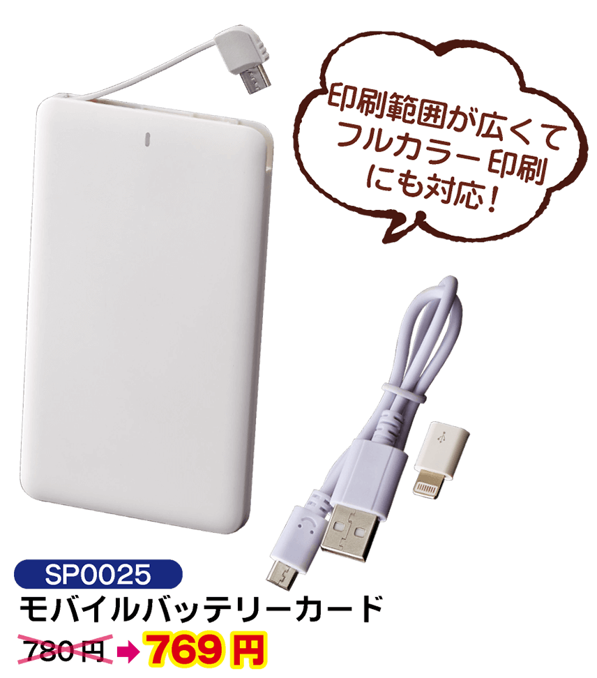 SP0025 モバイルバッテリーカード