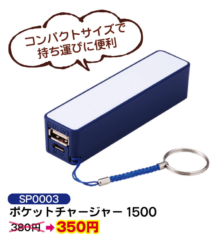 SP0003 ポケットチャージャー 1500