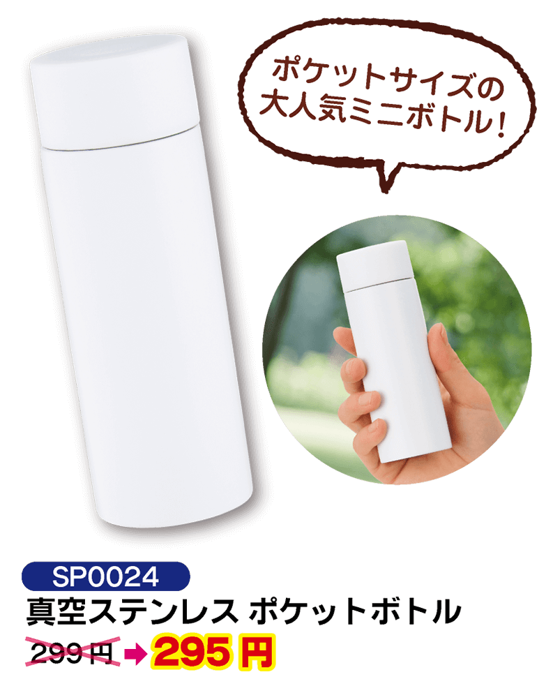 SP0024 真空ステンレス ポケットボトル