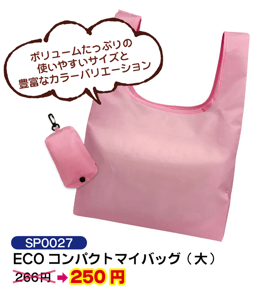 SP0027 ECO コンパクトマイバッグ（大）