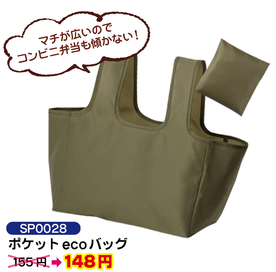 SP0028 ポケット ecoバッグ