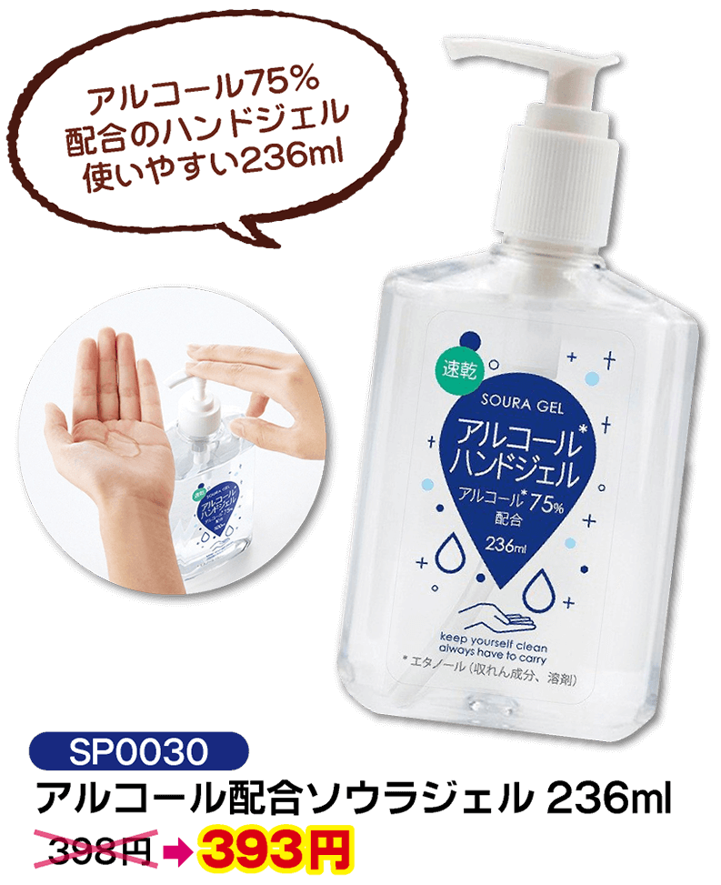 SP0030 アルコール配合ソウラジェル 236ml