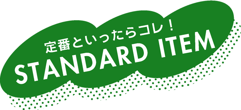 定番といったらコレ！STANDARD ITEM