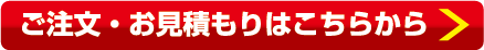 ご注文・お見積りはこちら