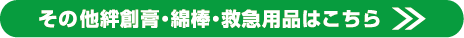 その他絆創膏・綿棒・救急用品はこちら