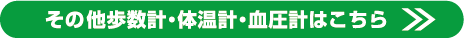 歩数計・体温計・血圧計はこちら