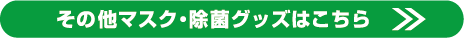 その他マスク・除菌グッズはこちら