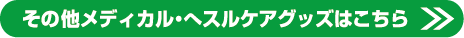 その他メディカル・ヘルスケアグッズはこちら