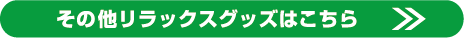 その他リラックスグッズはこちら