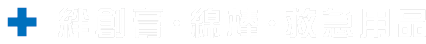 絆創膏・綿棒・救急用品