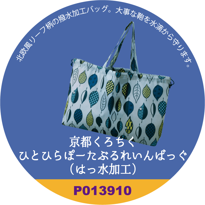 京都くろちく ひとひら ぽーたぶるれいんばっぐ（撥水加工） - エコバッグ